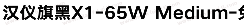 汉仪旗黑X1-65W Medium字体转换